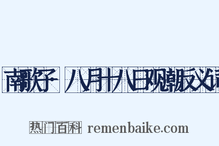 南歌子·八月十八日观潮反义词是什么意思的图片